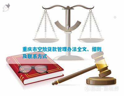 重庆市空放贷款管理办法全文、细则及联系方式
